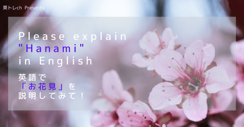 英語で お花見 を説明してみて こいわ Note 英語で お花見 を説明してみて こいわ Note