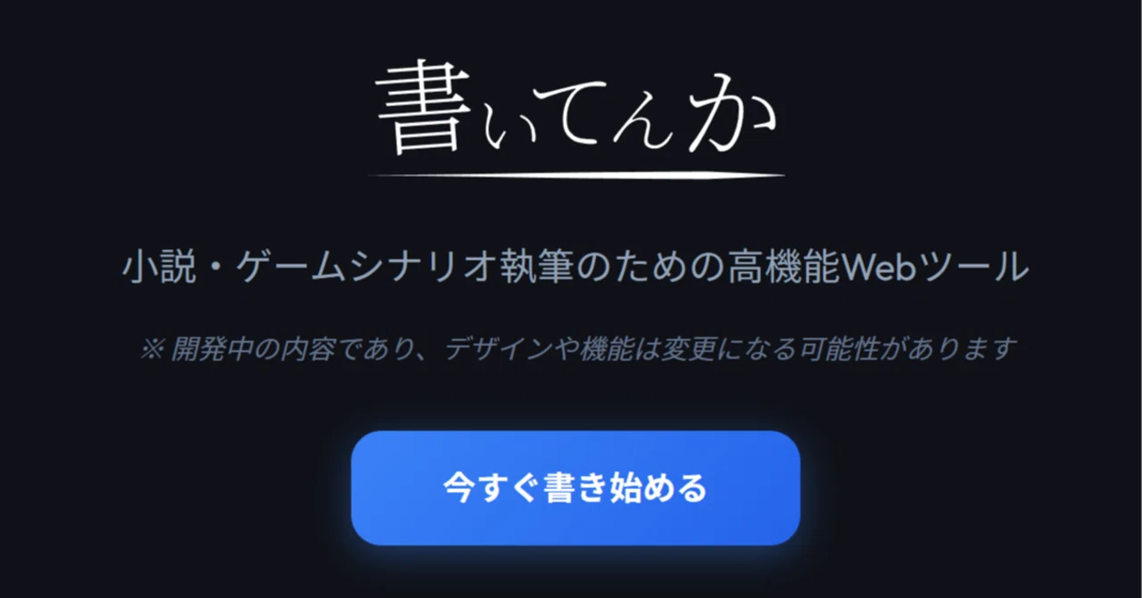 文章を書く人のための執筆ツール「書いてんか」をリリースしました