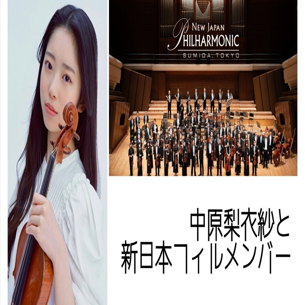 DS presents 中原梨衣紗と巨匠たち」関連企画 ~中原梨衣紗と新日本