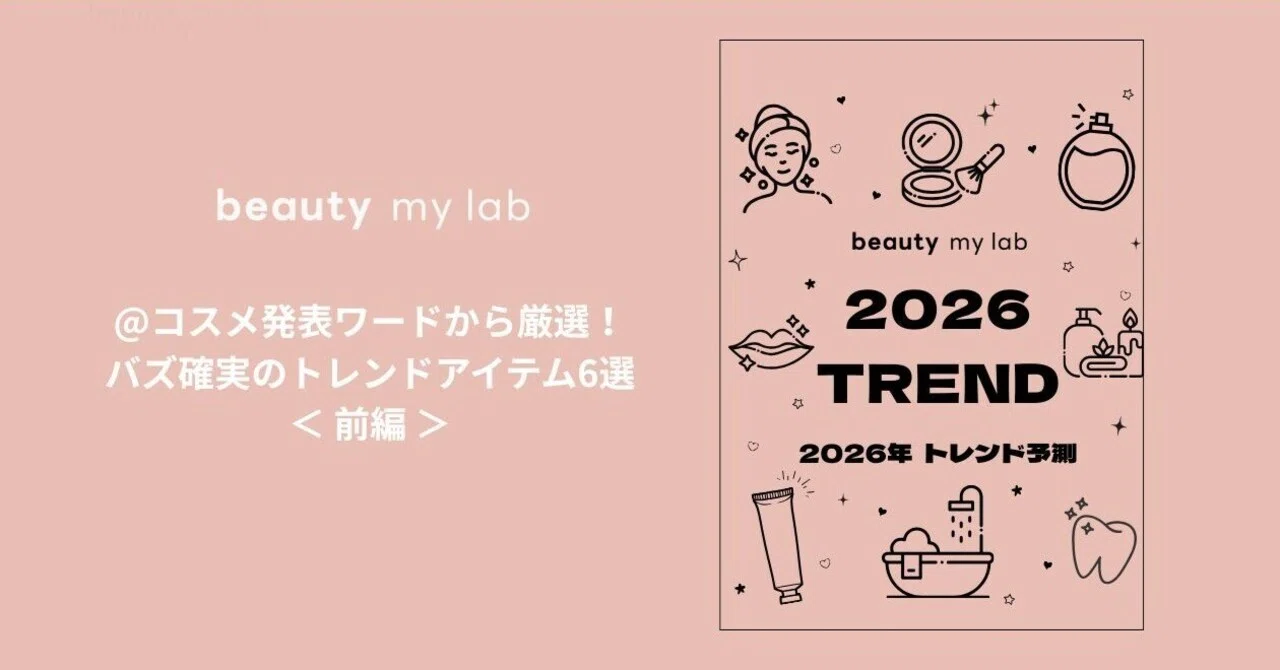 2026トレンド 】 @コスメ発表ワードから厳選！バズ確実のトレンド