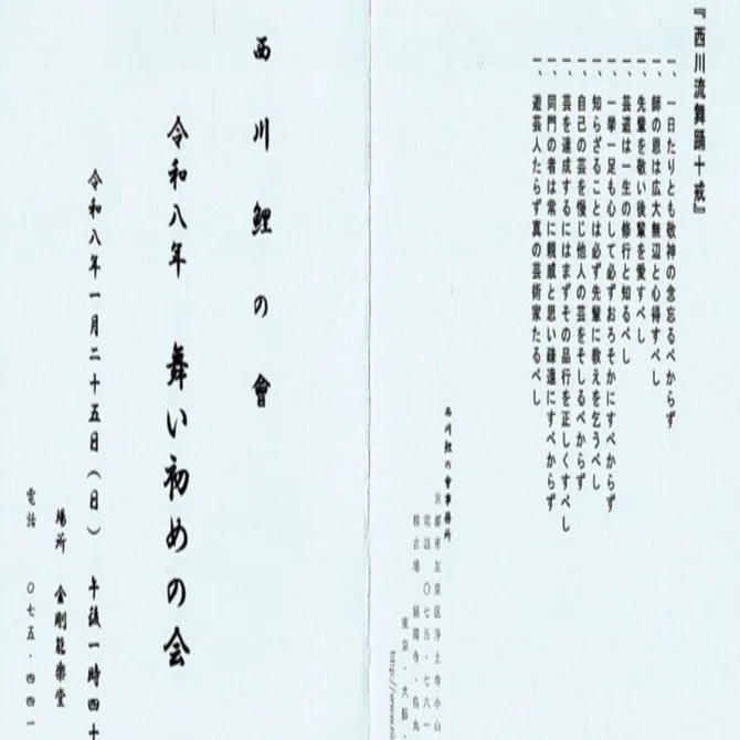 2026西川鯉の會舞初めの会2｜西川鯉