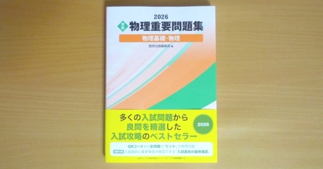 事前告知】新受験生向け「物理重問シリーズ(2026年版)」3月開講