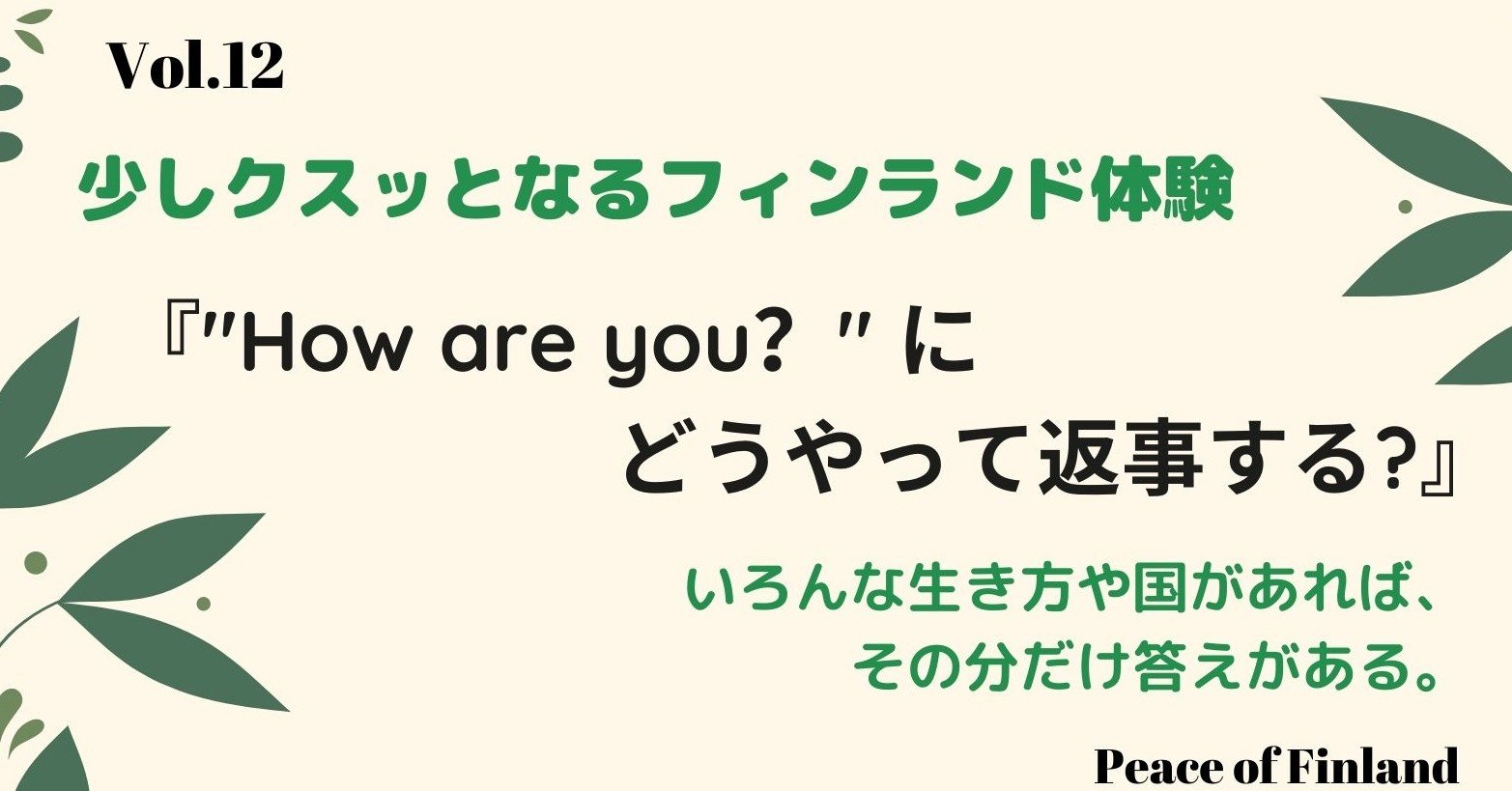 Peace Of Finland Vol 12 フィンランド人の How Are You の返事 の勢いがすごい フィンランド 生き方 オンネ とリネン Note Peace Of Finland Vol 12 フィンランド人の How Are You の返事 の勢いがすごい フィンランド 生き方 オンネ とリネン Note