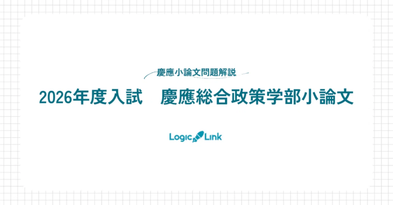 慶應義塾大学　総合政策学部　2026年入試問題 英語/小論文（一部当たり予定） 入試問題速報解説！2026年度入試慶應総合政策学部小論文はどんな問題