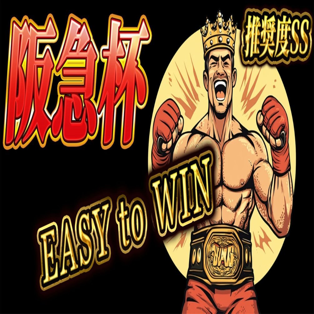 推奨度SS】阪急杯🔥EASY to WIN🔥※再販｜馬券と寝る女😈かれん