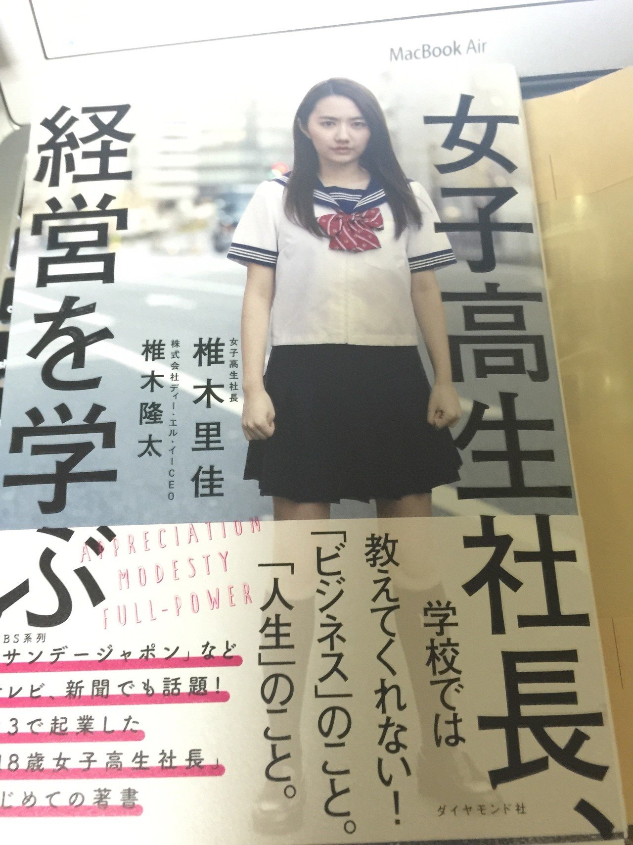 話題の女子高生社長・椎木さんの本。気になっていたから買って