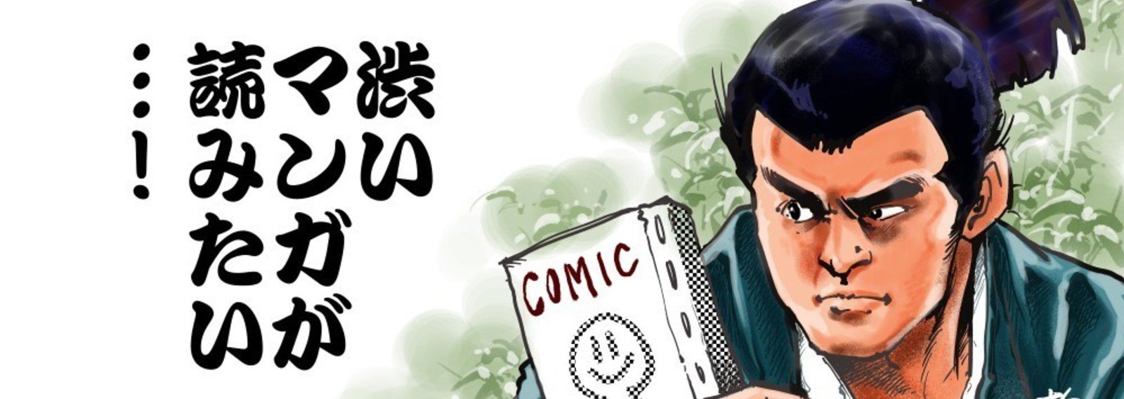 渋いマンガが読みたい 05 梅熊大介 Note