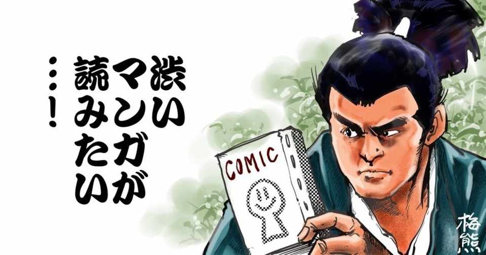 渋いマンガ紹介マガジン作ってみます 梅熊大介 Note