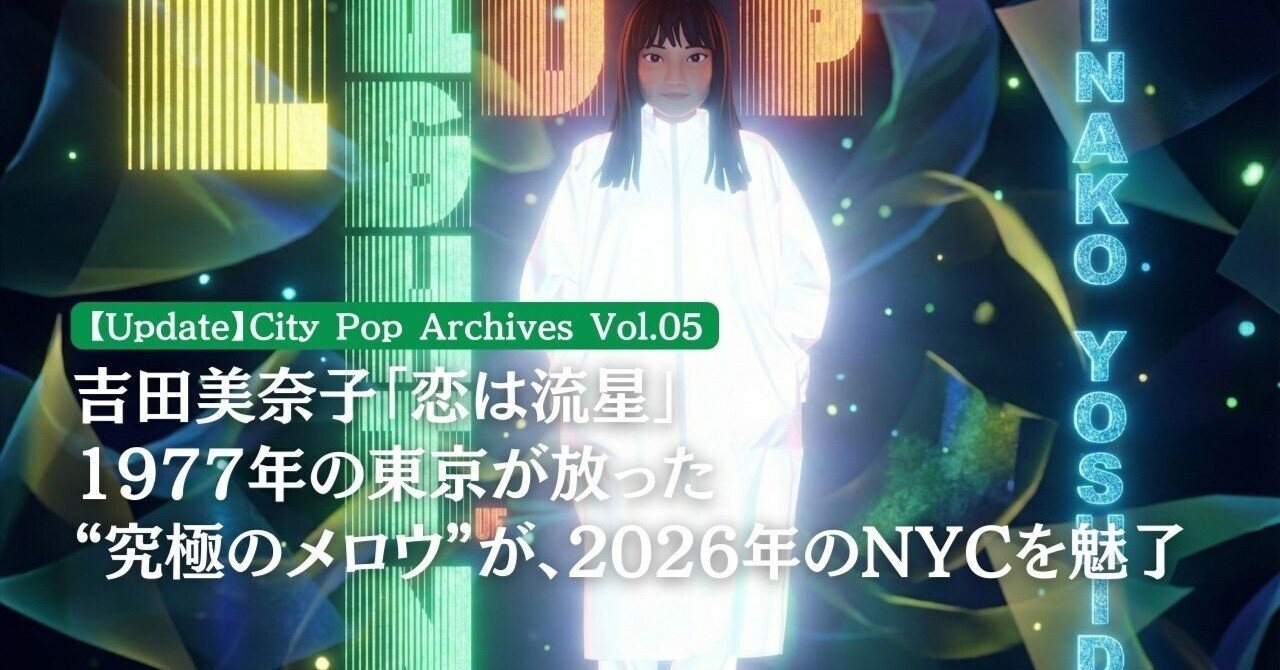 Update】City Pop Archives Vol.05 吉田美奈子「恋は流星」 — 1977年の