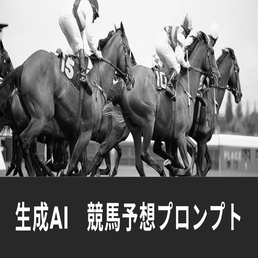 ChatGPT 競馬予想AIプロンプト】フェブラリーステークス、小倉大賞典