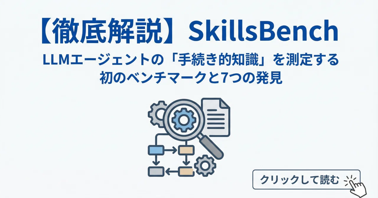 徹底解説】SkillsBench：LLMエージェントの「手続き的知識」を測定する