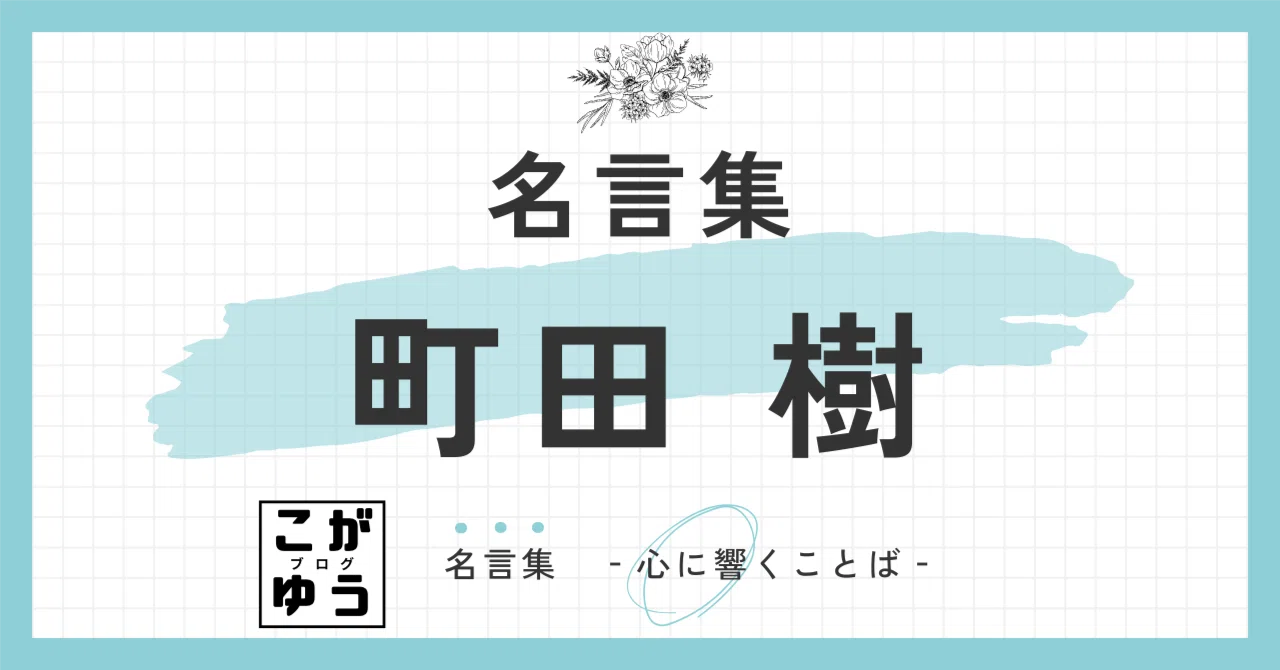 町田 語録