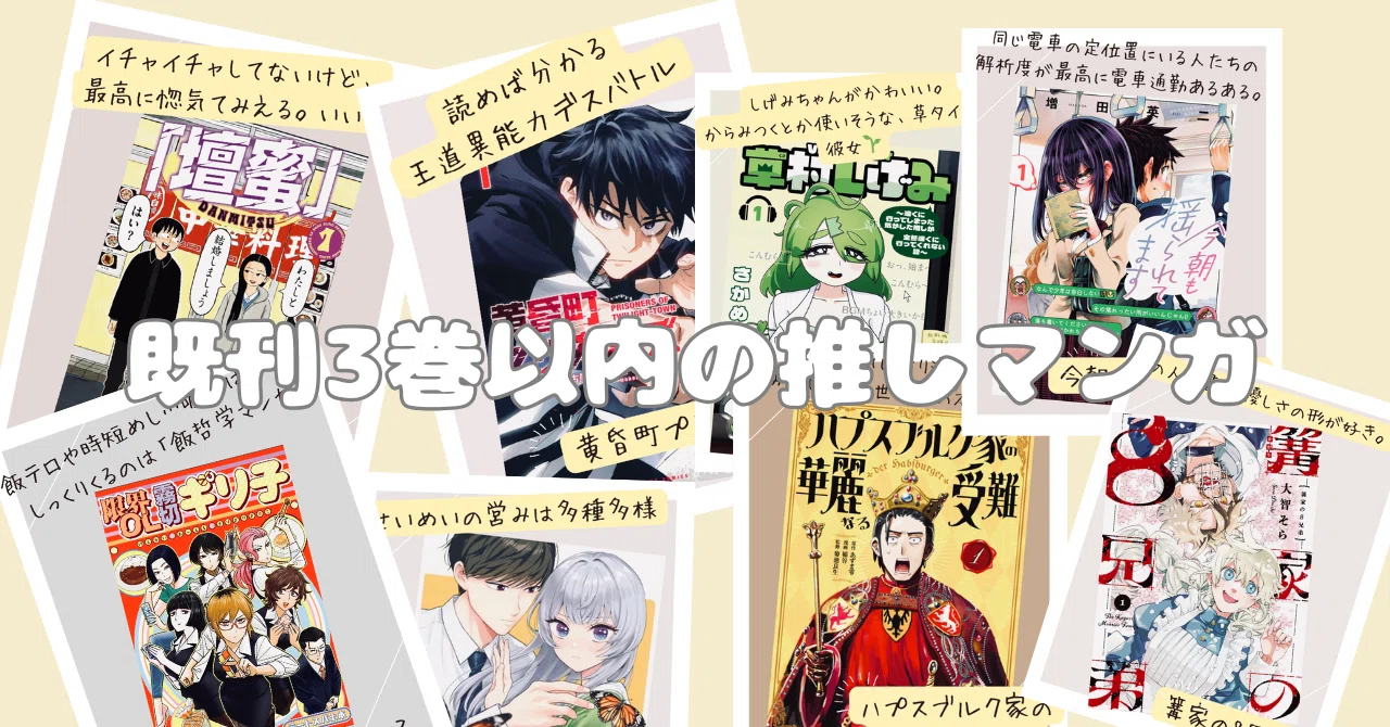 既刊3巻以内の推しマンガ｜都築あかり