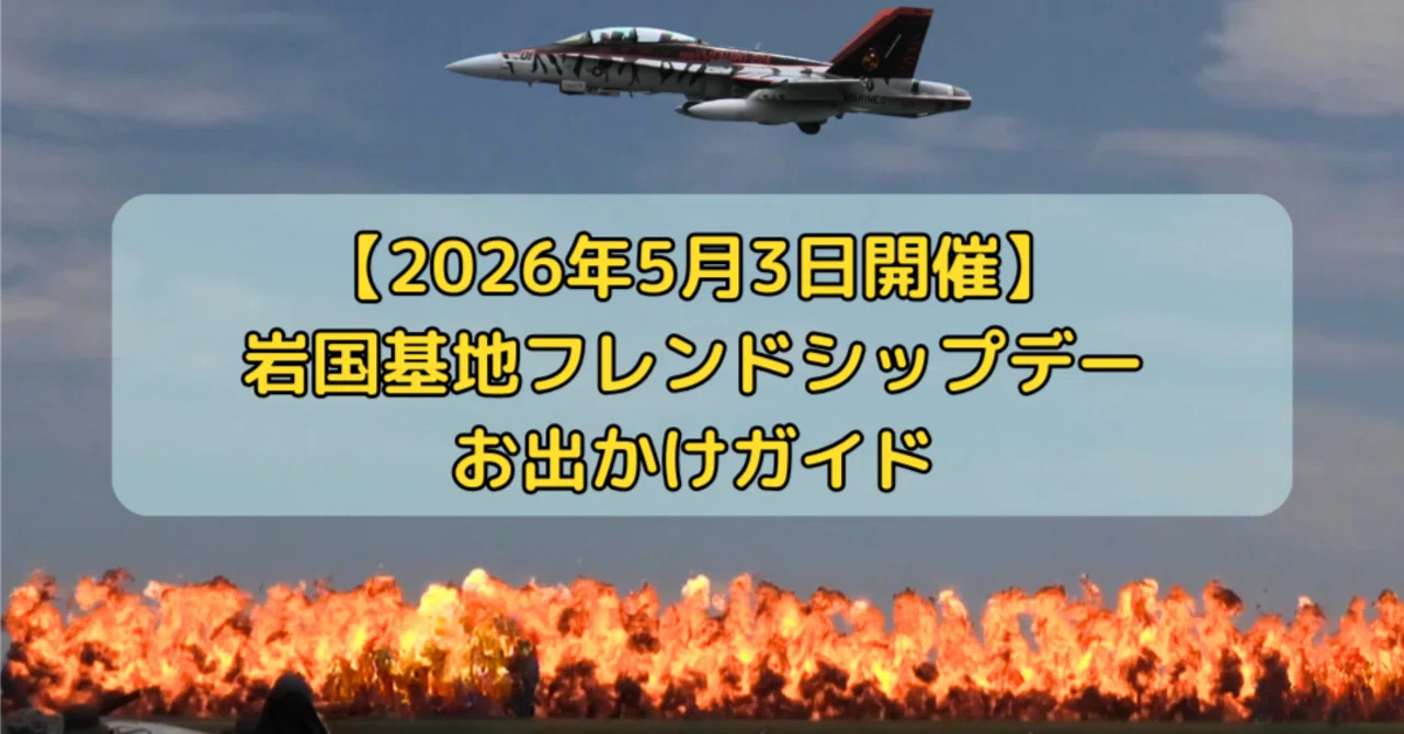 2026年版】岩国基地フレンドシップデーお出かけガイド｜ウルフパック8