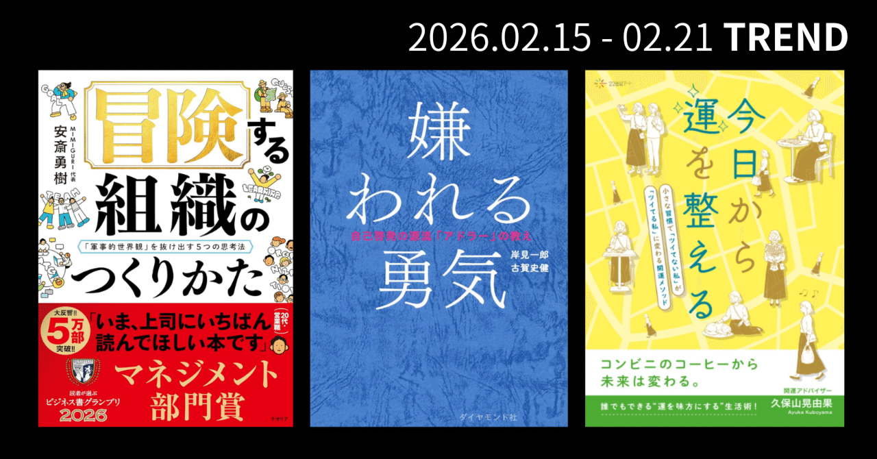 今週」のデータを精査：チェックすべき自己啓発本3選（2026/02/21