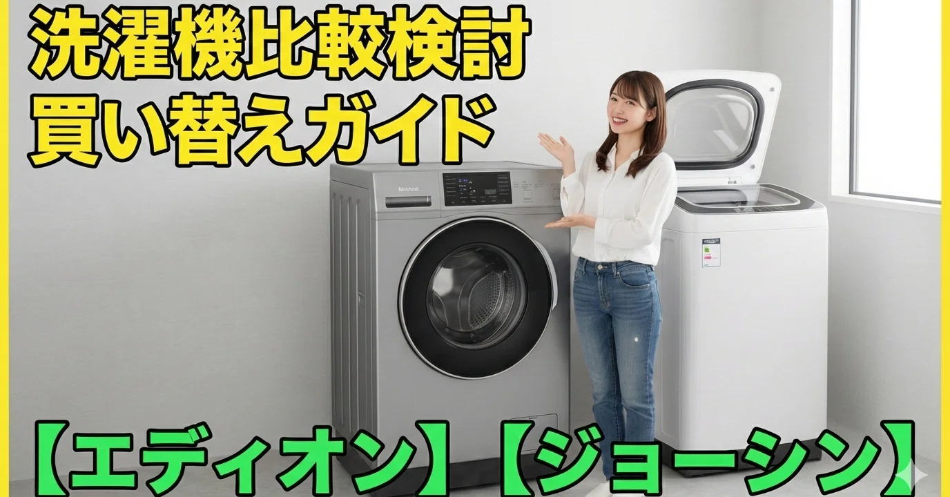 おかね】洗濯機買い替えで損をしないための、見積もりと交渉の全記録 