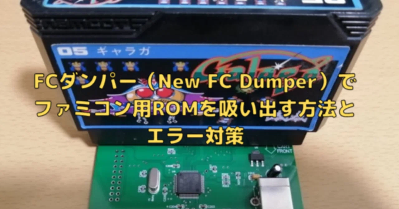 ゲーム】FCダンパー（New FC Dumper）でファミコン用ROMを吸い出す方法