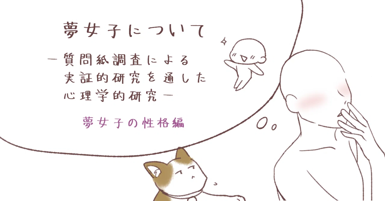 夢女子についてー質問紙調査による実証的研究を通した心理学的研究論文