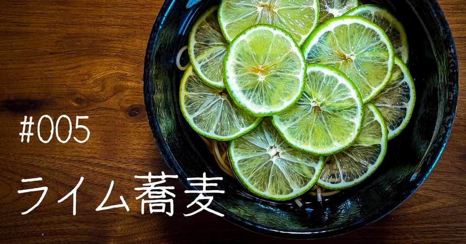 ライム香る温かいお蕎麦 Yudai Takada Ydah Note
