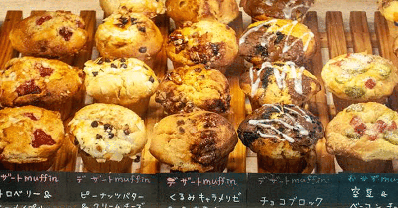 蔵前 映え なマフィン専門店で 最高のプレゼント を買う デイリーズマフィン あっこ 元 優等生長女 Note 蔵前 映え なマフィン専門店で 最高のプレゼント を買う デイリーズマフィン あっこ 元 優等生長女 Note