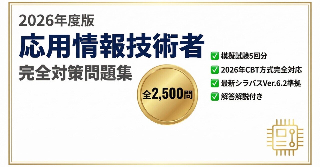 応用情報技術者】CBT対応問題集：2500問 最新シラバス6.2網羅 2026年版