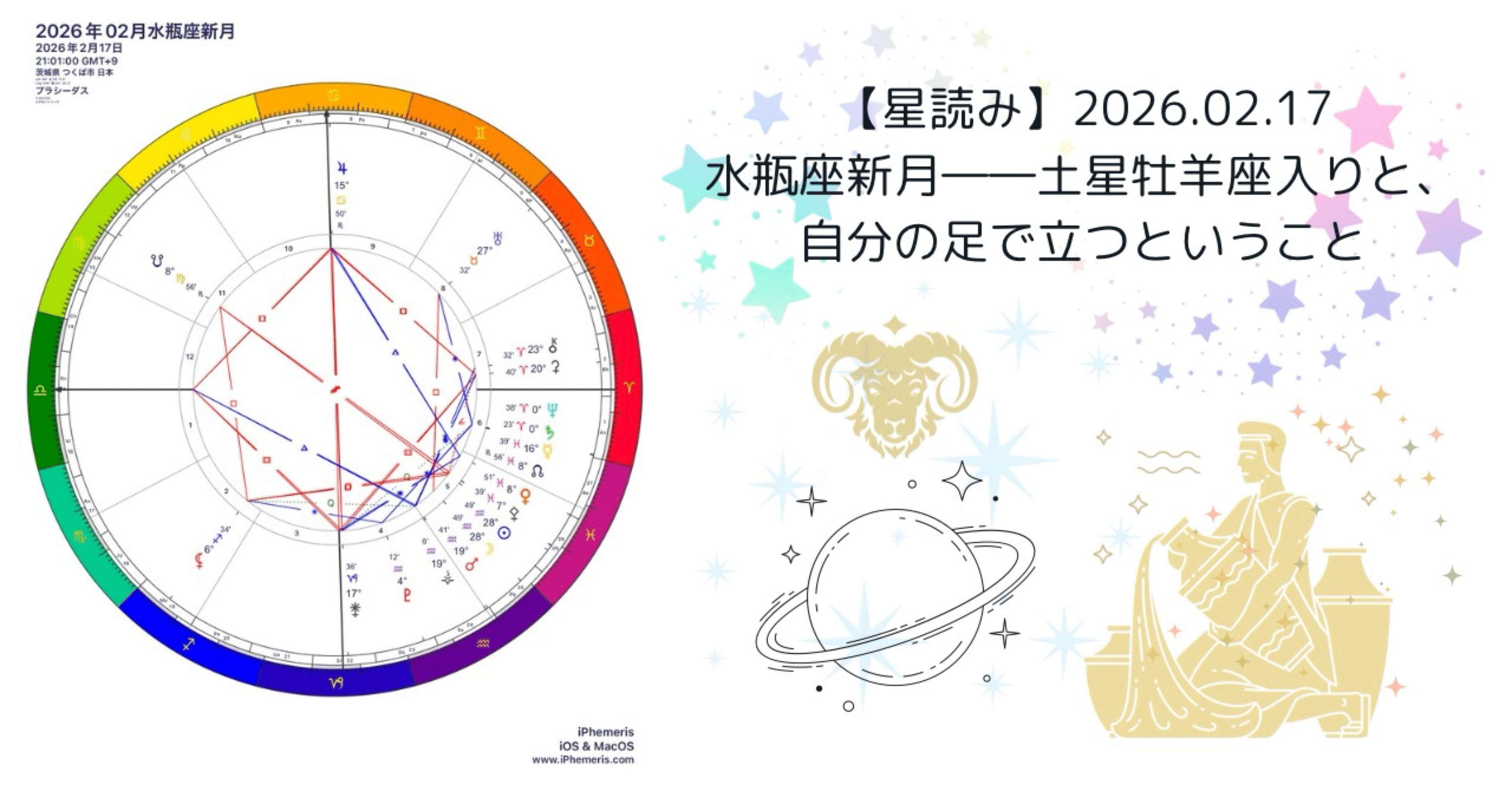 星読み】2026.02.17 水瓶座新月――土星牡羊座入りと、自分の足で立つ