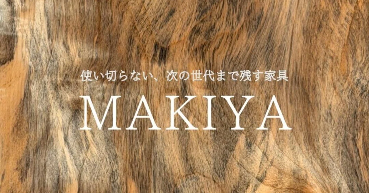 一枚板を月額で【Makiya-マキヤ-】会社・サービス・Q&Aまとめ｜Makiya