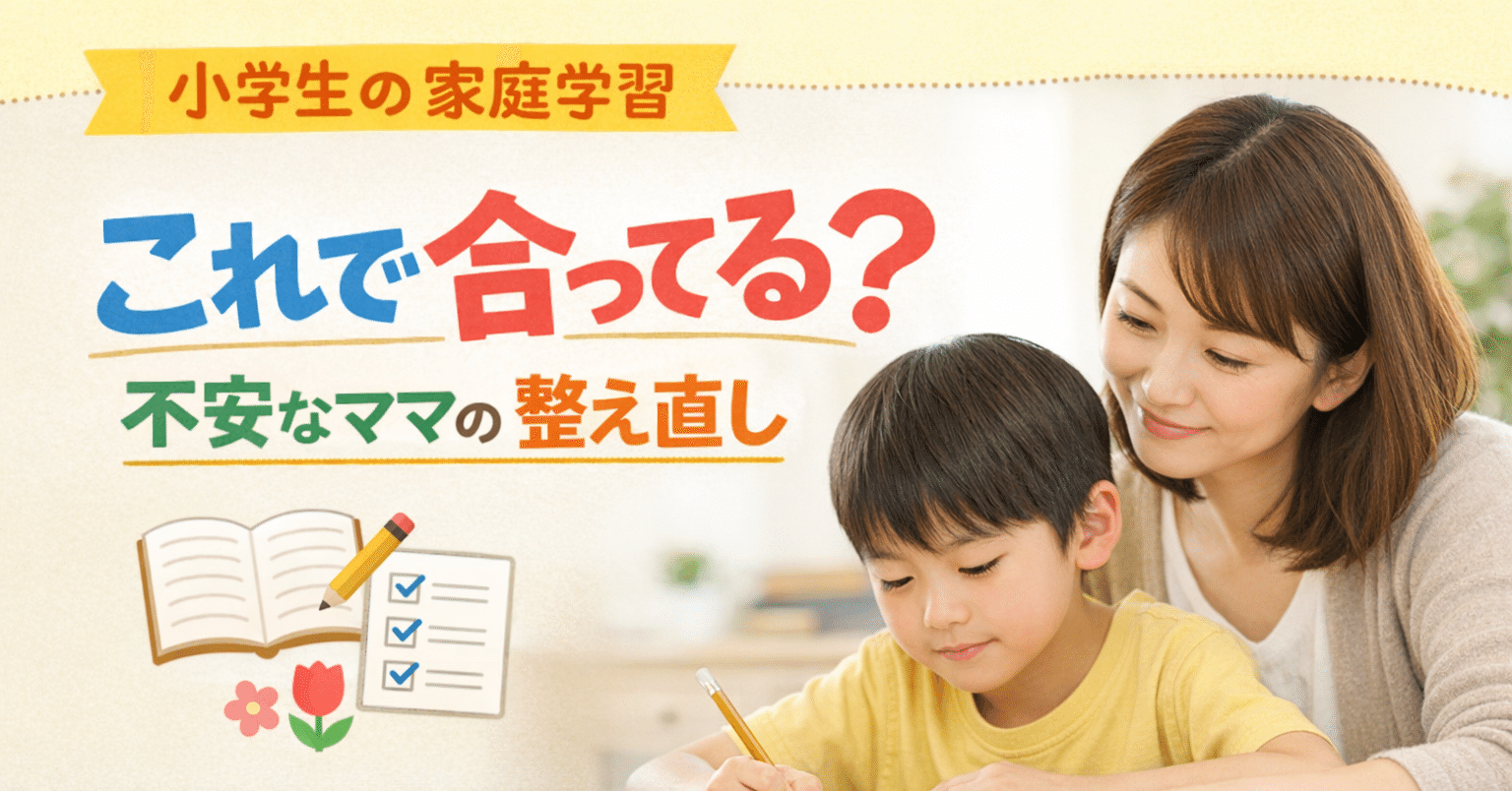 小学生編】家庭学習これで合ってる？不安なママのための“整え直し”実践