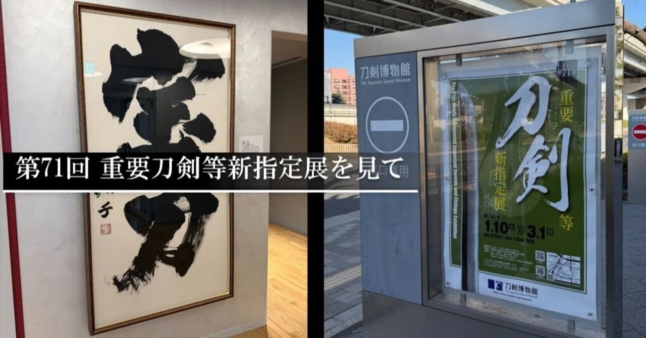 第71回 重要刀剣等新指定展を見て｜刀箱師の日本刀ブログ 中村圭佑