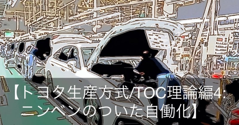 【トヨタ生産方式/TOC編４；ニンベンのついた自働化】