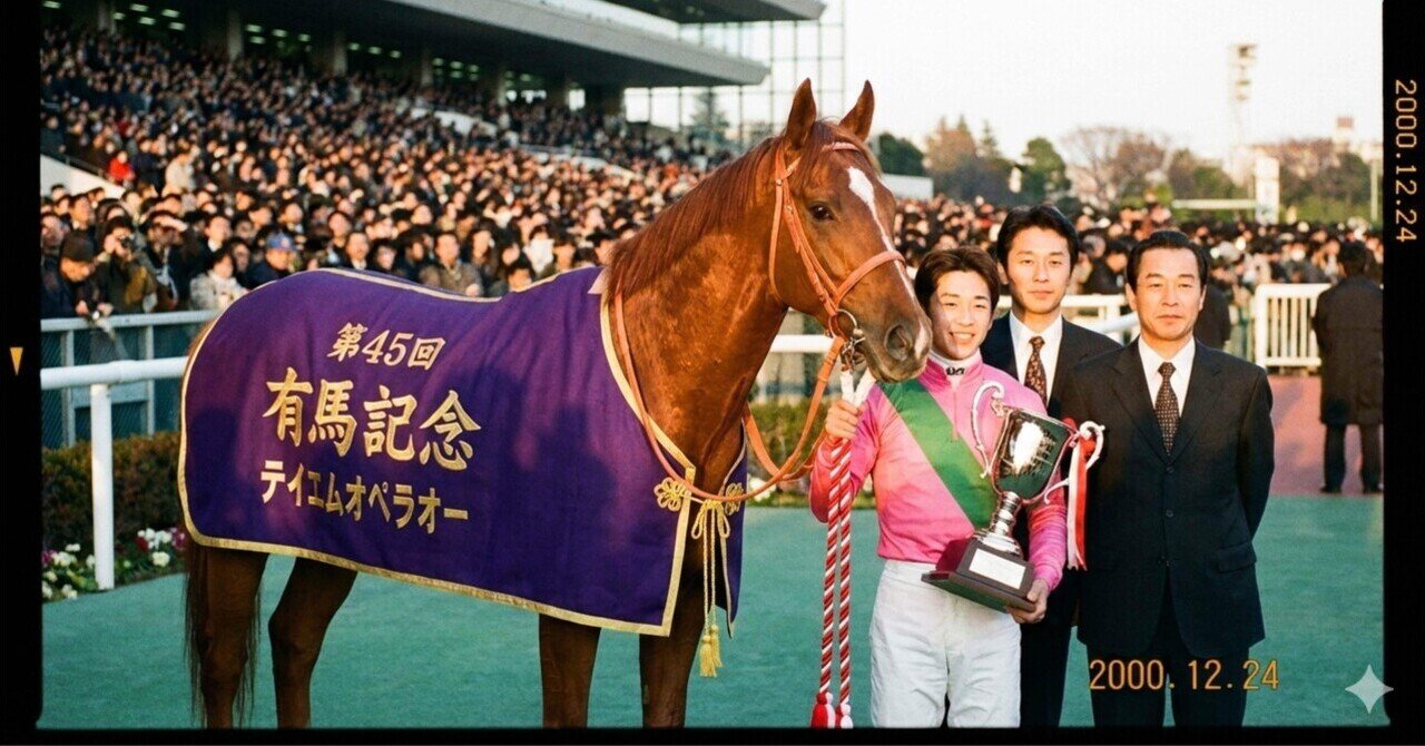 世紀末覇王の孤独と戴冠 ― テイエムオペラオー、王道の真実』｜競馬を
