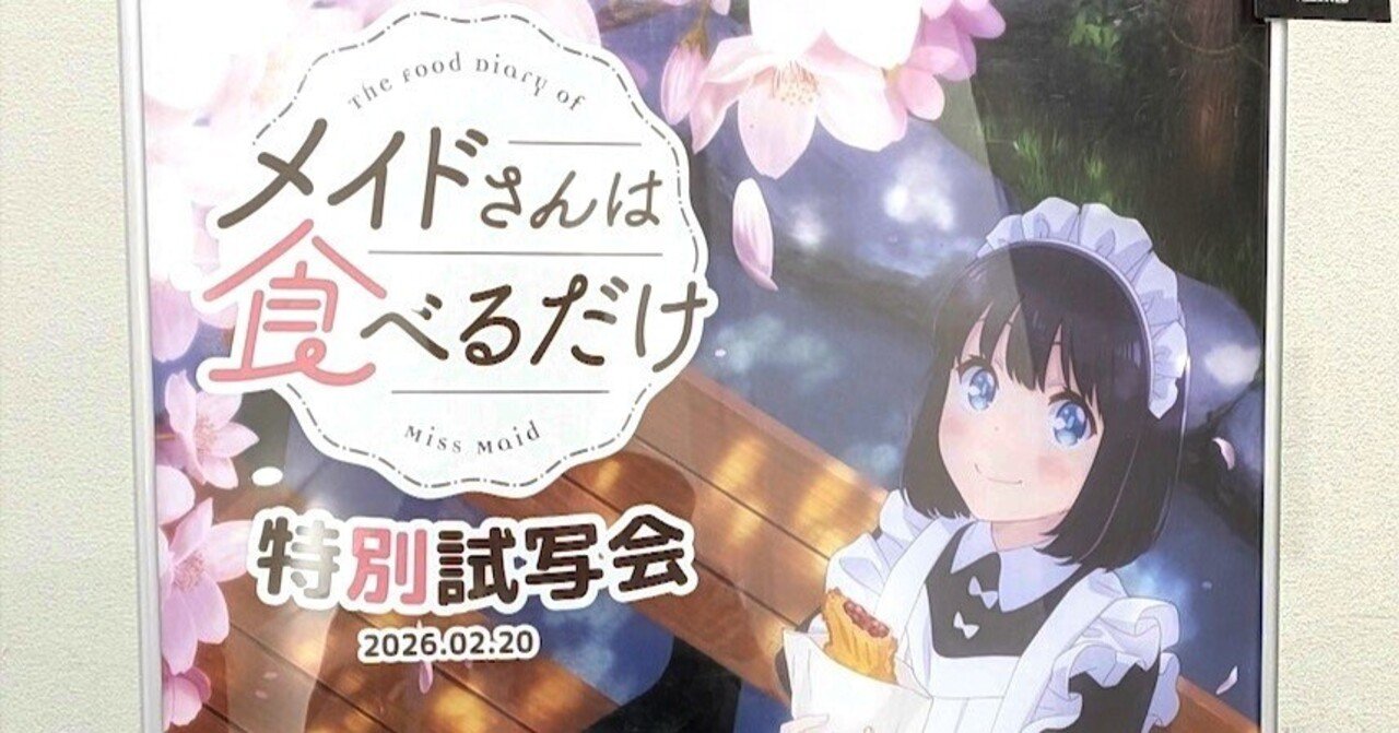 アニメ「メイドさんは食べるだけ」試写会に行ってきました｜おりゆき