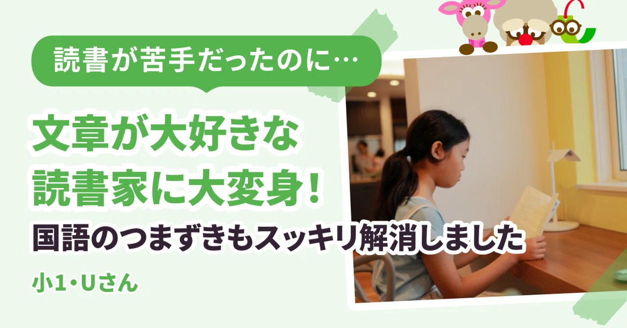 読書が苦手で国語でつまずくお子さんが、文章が大好きな読書家に大変身
