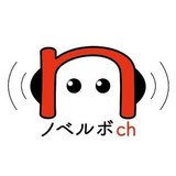 ノベルボch製作委員会