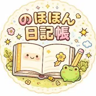 のほほん日記帳