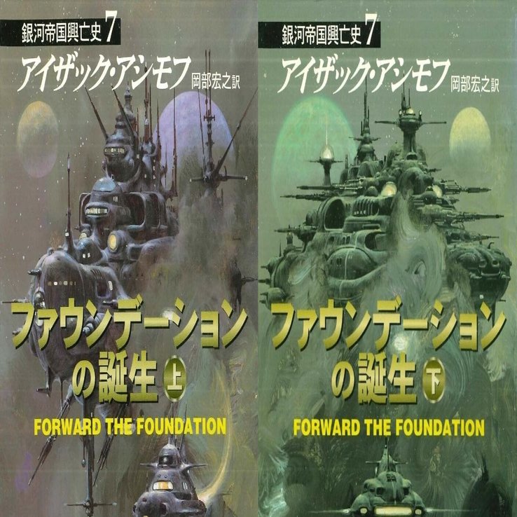 読書記録：『ファウンデーションの誕生・銀河帝国興亡史7