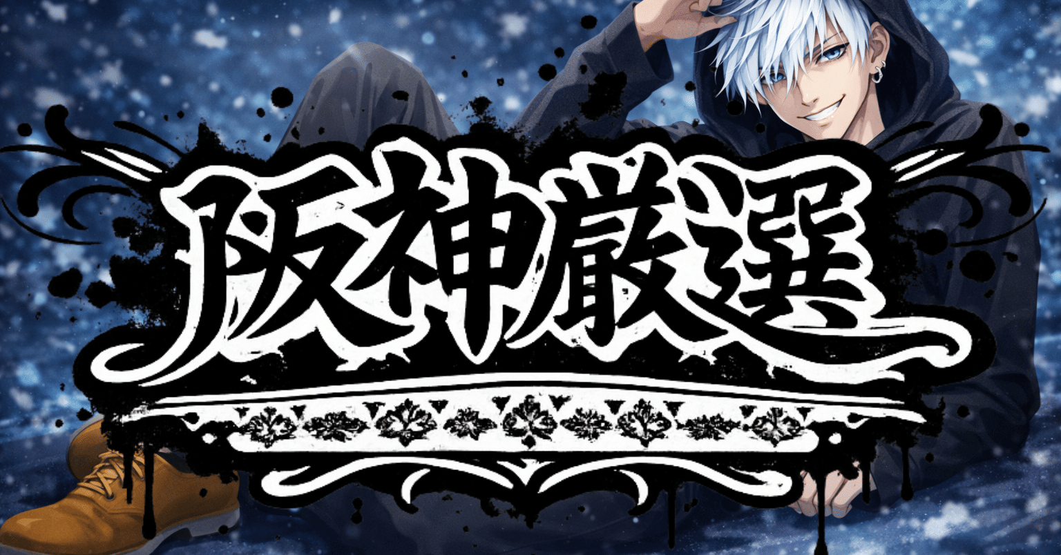2026年2月21日(土)阪神厳選｜はる競馬