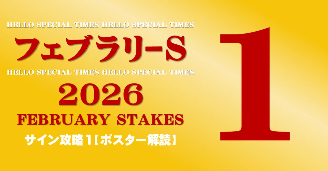 フェブラリーステークス2026サイン攻略1【ポスター解読】｜日本サイン