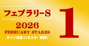 2026フェブラリーステークス ポスターのサイン解読｜日本サイン競馬会
