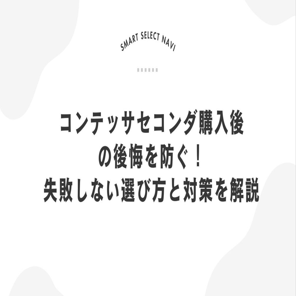 コンテッサセコンダの後悔を防ぐ！失敗しない選び方と対策