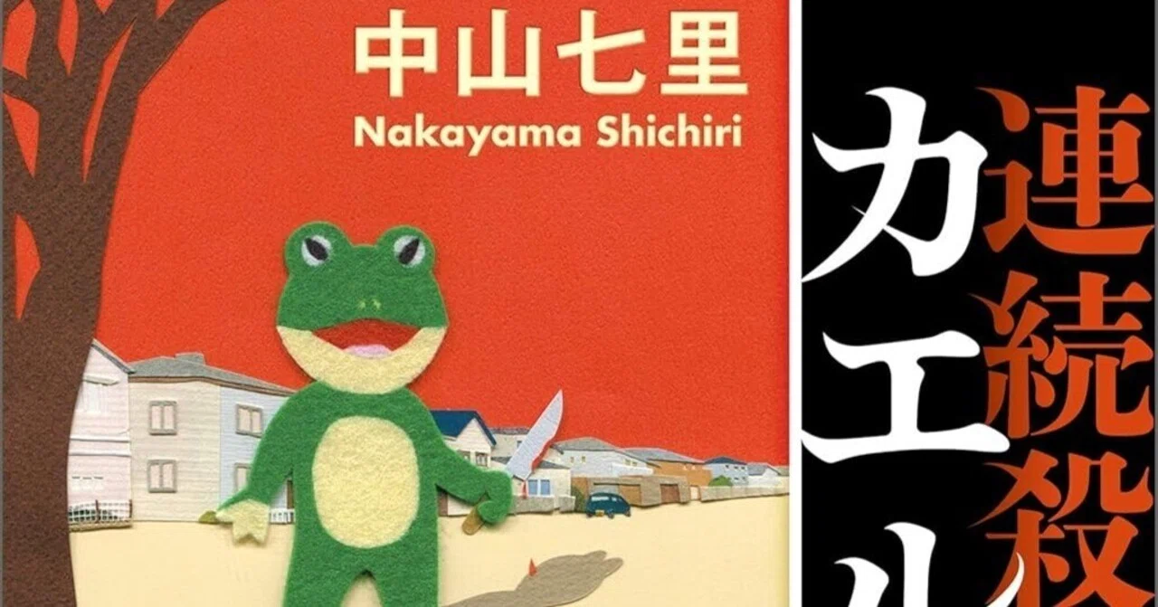 3/4まで【🉐最大40%オフ‼️PR】📚宝島社 『連続殺人鬼カエル男』15周年