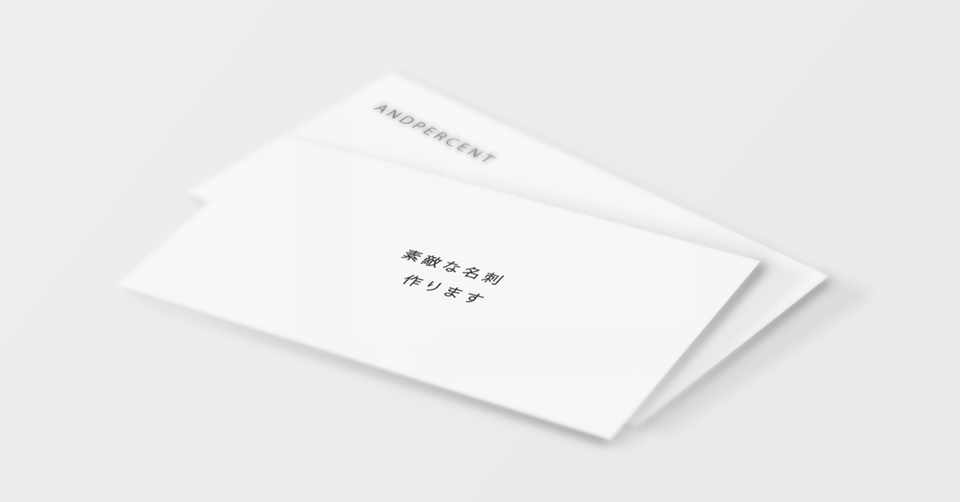 いい感じの名刺作ります 気軽に相談ください 最後にはお得な情報も Andpercent デザイナー ウェブマガジン配信 オンラインサロン Apラボ の運営 Dj Note