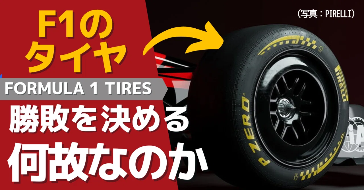 動画解説つき】エンジンより重要？！F1タイヤがレースを支配する理由