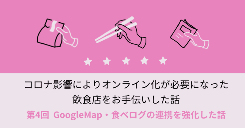 第4回 GoogleMap・食べログの連携を強化した話