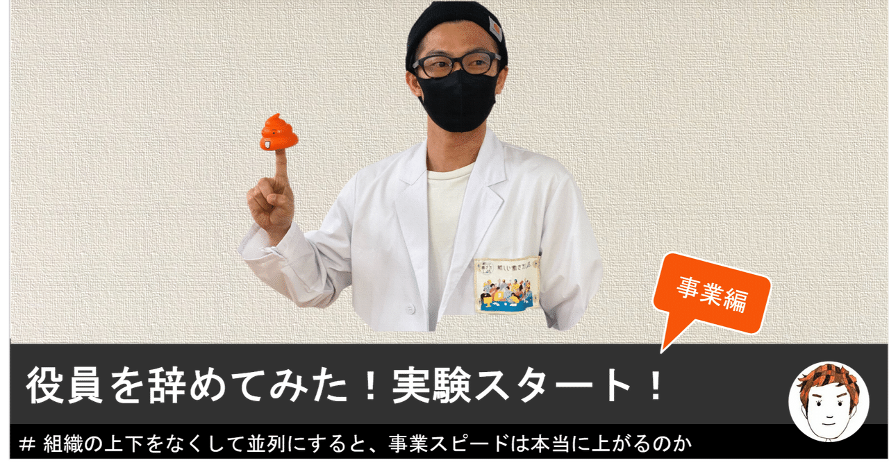 役員を辞めてみた 新しいチームの在り方実験 事業編 ねぎしや Note