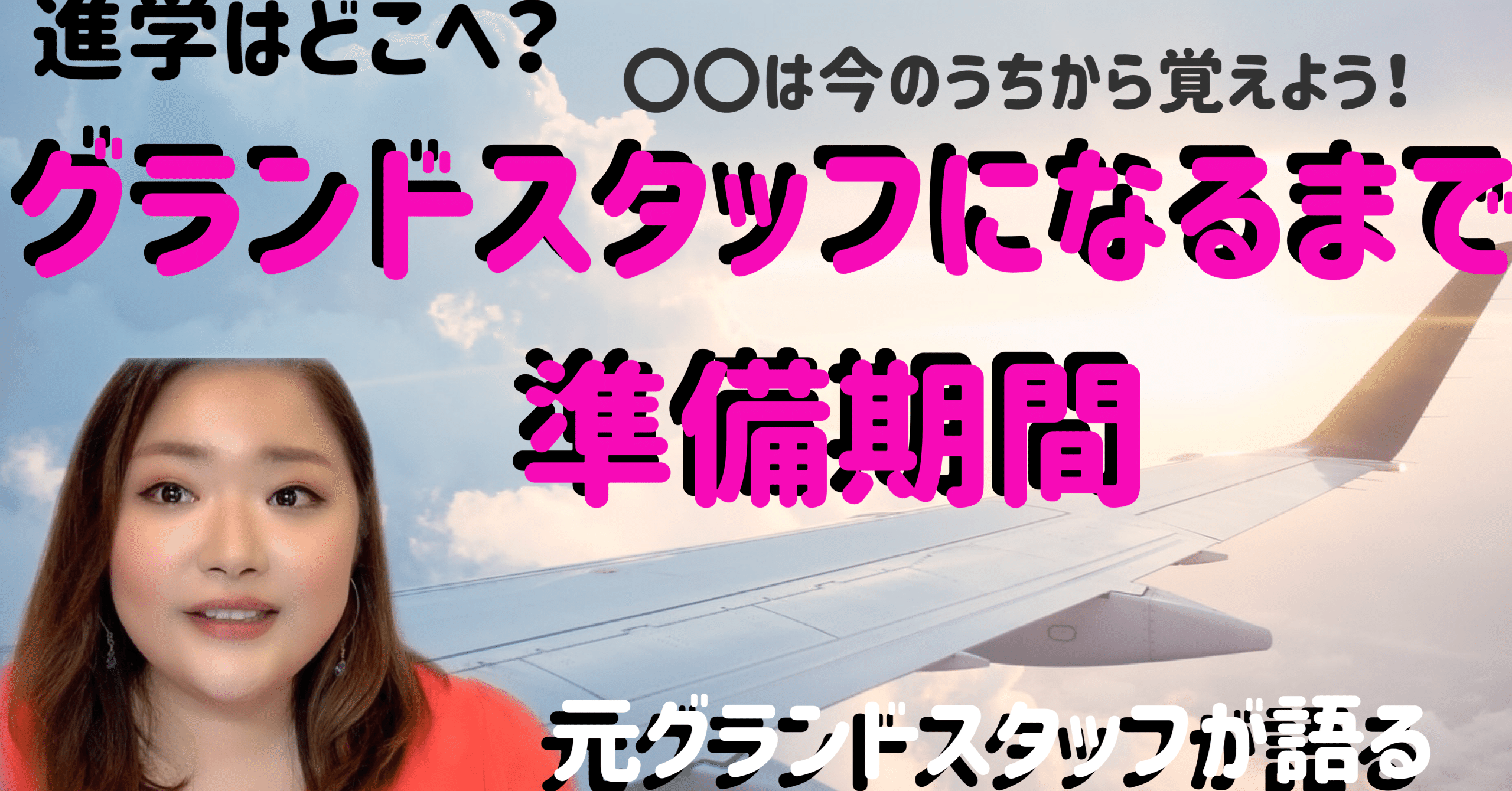 グランドスタッフ キラキラした世界と思われがち マミ 沖縄 Note