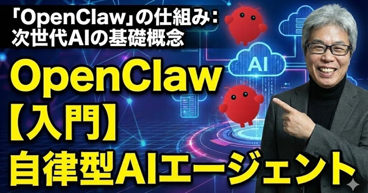 入門】自律型AIエージェント「OpenClaw」の仕組み：次世代AIの基礎概念