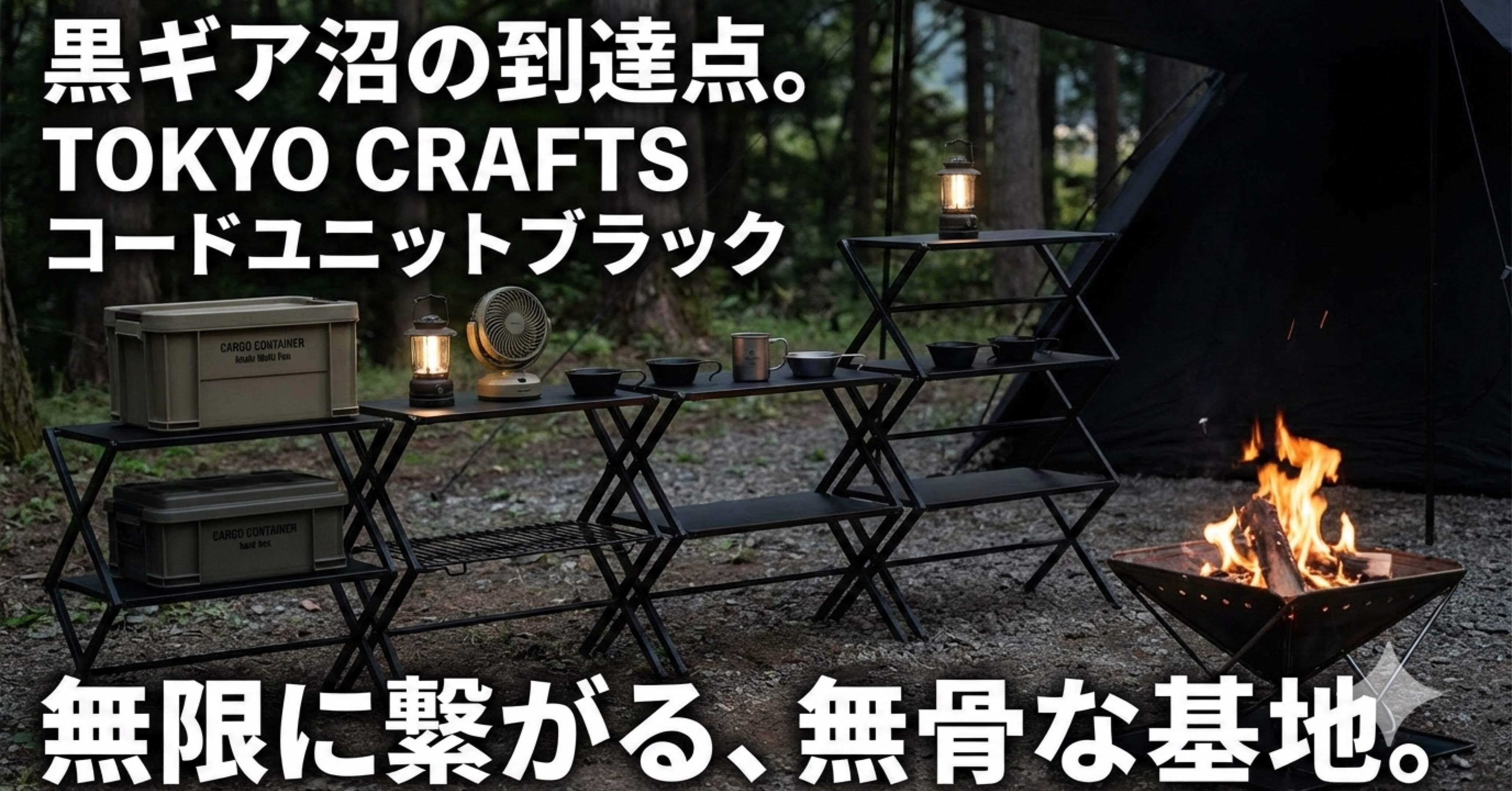 黒ギア沼】無限に繋がる無骨な基地。TOKYO CRAFTS「コードユニット