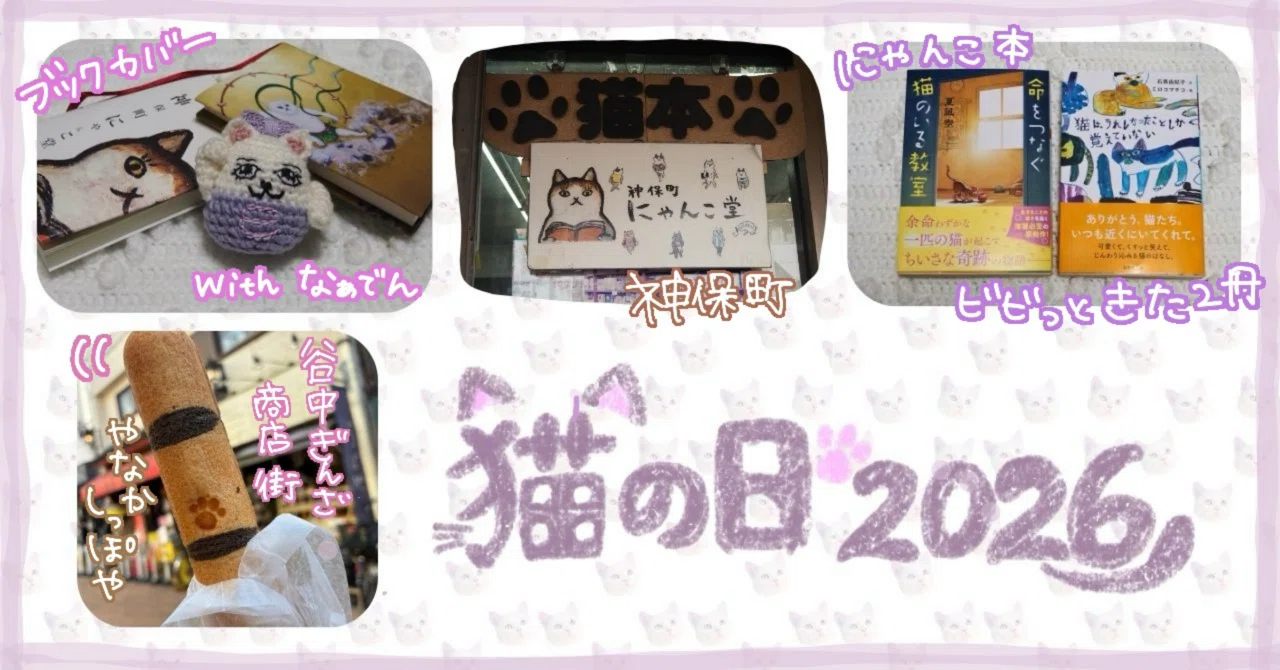 猫の日2026ฅ^•ω•^ 世界で最もクールな街・神保町にゃんこ堂と谷中銀座