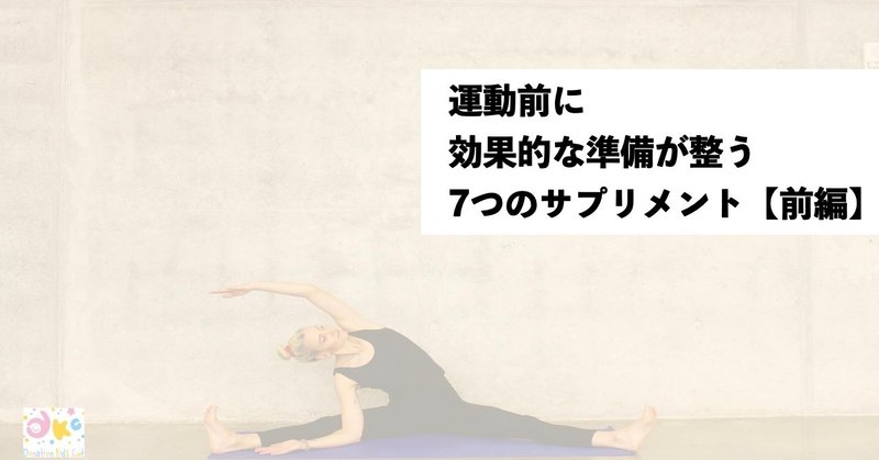 【前編】運動前に効果的な準備が整う7つのサプリメント